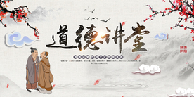 道德讲堂社会公益活动宣传展板