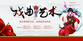 戏曲艺术促销活动宣传展板