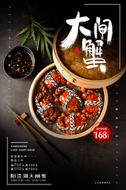 大闸蟹美食食材餐饮促销海报素材