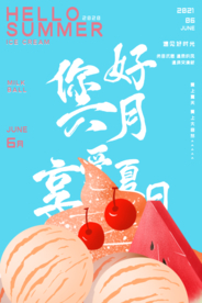 你好六月清晰创意海报