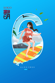 六月你好原创宣传海报