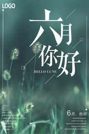 文艺小清新背景六月你好宣传海报