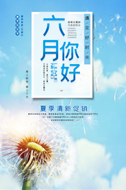 六月你好夏日促销小清新海报