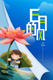 六月你好原创宣传海报