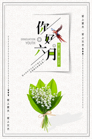 六月小清新简洁海报