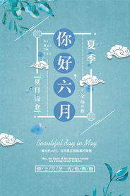 你好六月夏季促销海报