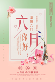 小清新你好六月唯美文艺励志海报