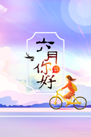 现代简约卡通小清新六月你好海报