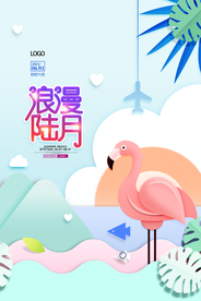 浪漫六月扁平化创意海报