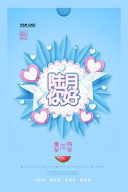 小清新六月你好插画海报