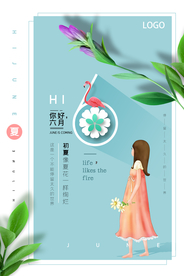 你好六月夏季海报