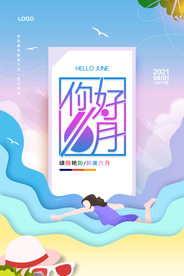 简约剪纸风你好六月宣传海报