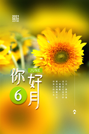 简约你好六月宣传海报