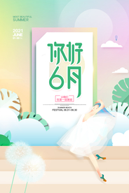 小清新你好六月宣传海报