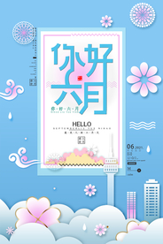 六月你好海报