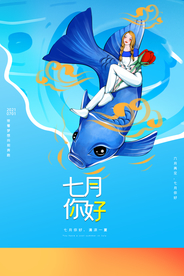 你好七月创意宣传