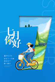 你好七月创意宣传海报