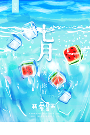 小清新七月你好夏天你好海报