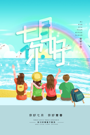小清新七月你好毕业季海报