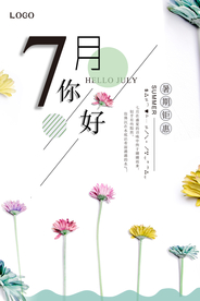 简约文艺你好七月问候海报