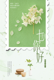 简约清新七月你好海报