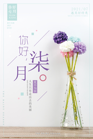 清新简约七月你好海报