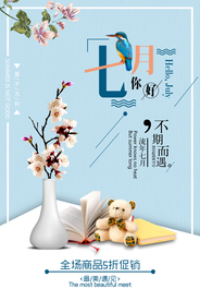 文艺小清新七月你好海报