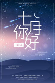 唯美星空你好七月夜晚海报