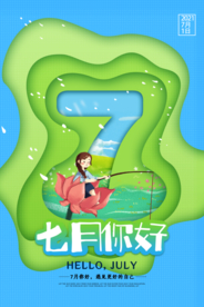 小清新简约风七月你好海报