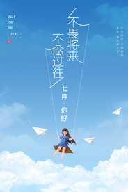 七月你好励志海报