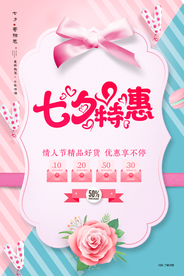 七夕特惠促销活动宣传海报