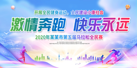 激情奔跑公益活动宣传展板