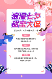 浪漫七夕促销活动宣传海报