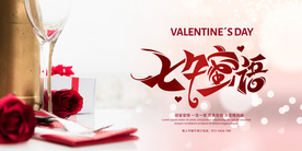 七夕节日促销活动宣传展板