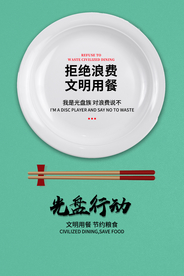 光盘行动公益活动宣传海报
