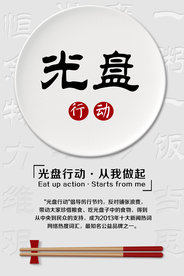 光盘行动公益活动宣传海报