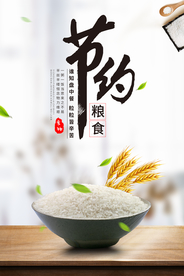 节约粮食公益活动宣传海报