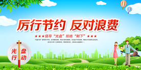 节约食堂文化公益活动宣传展板