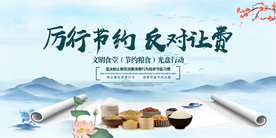 节约食堂文化公益活动宣传展板