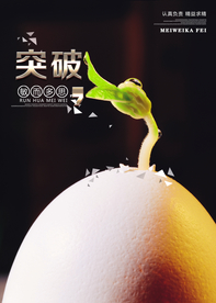 突破社会公益活动宣传海报