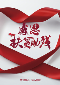 扶贫助残公益活动宣传海报