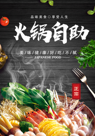 火锅自助美食活动宣传海报