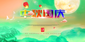 中秋国庆活动促销宣传展板