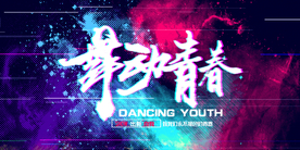 舞动青春活动促销宣传海报