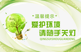 爱护环境随手关灯标语宣传海报