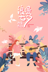 七夕节日传统活动促销宣传海报