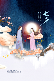 七夕节日传统活动促销宣传海报