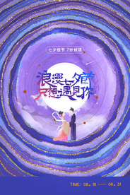 七夕节日传统活动促销宣传海报