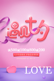 七夕传统节日活动促销宣传海报