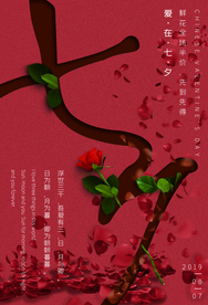 浪漫七夕促销活动宣传海报